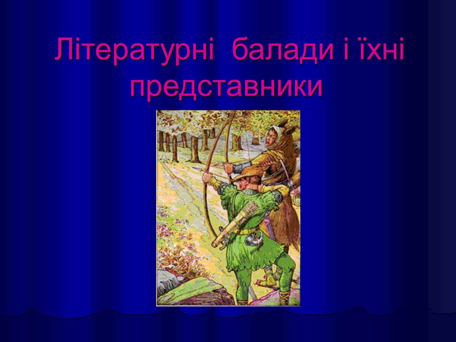 Презентація на тему «Літературні балади і їхні представники» - Слайд #1