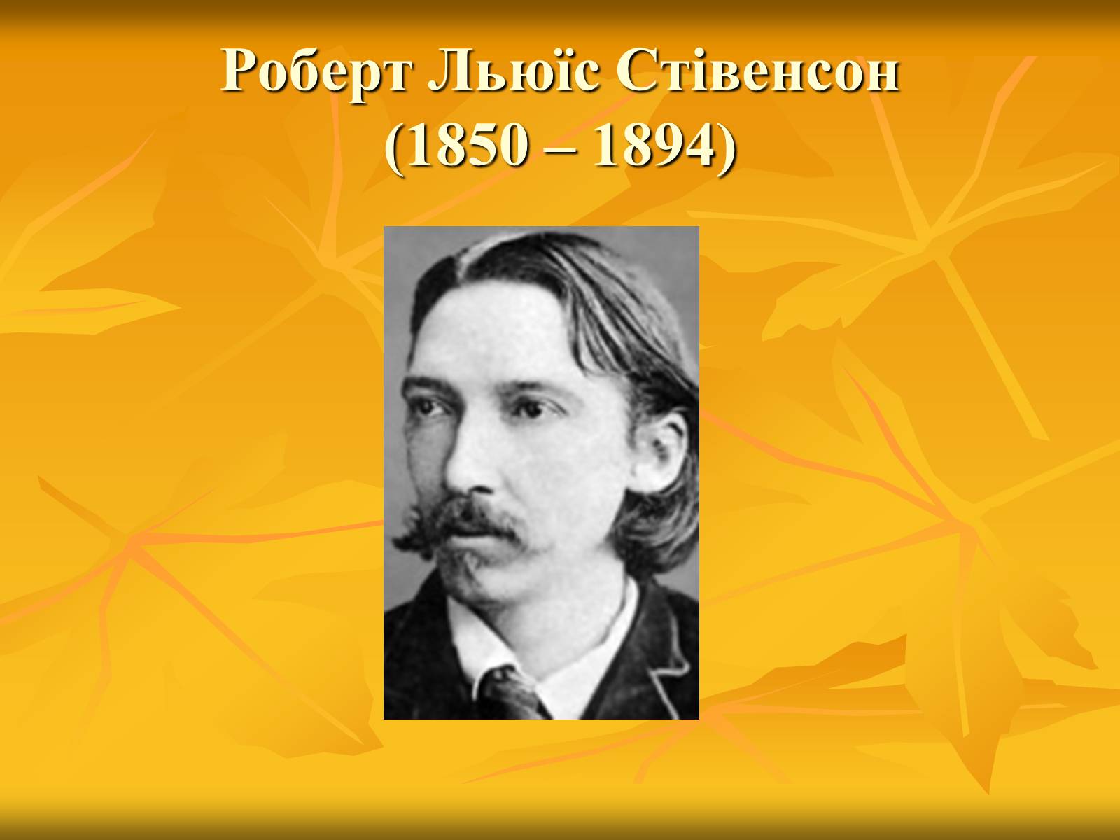 Презентація на тему «Літературні балади і їхні представники» - Слайд #12