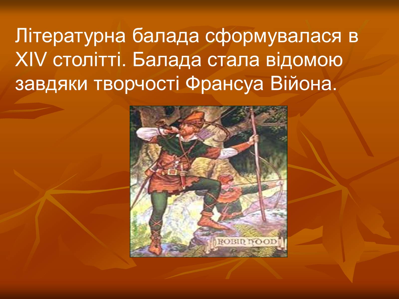 Презентація на тему «Літературні балади і їхні представники» - Слайд #2