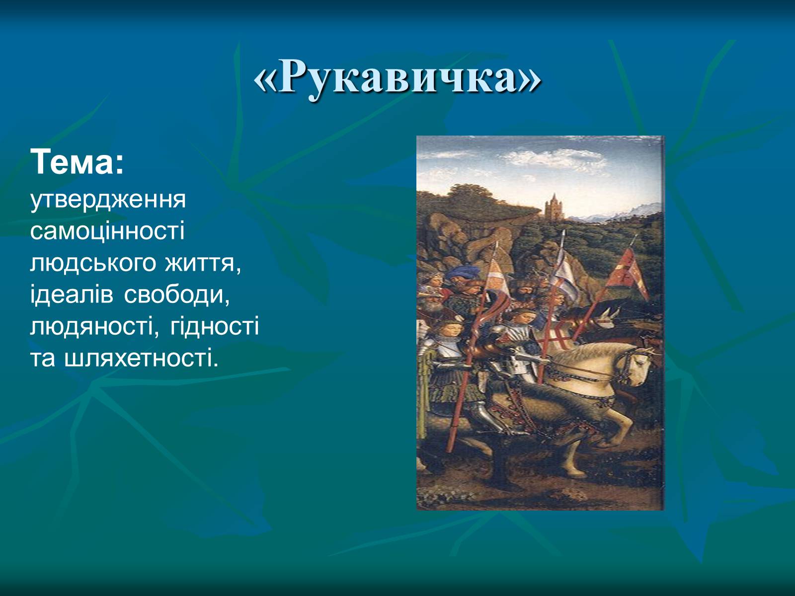 Презентація на тему «Літературні балади і їхні представники» - Слайд #7