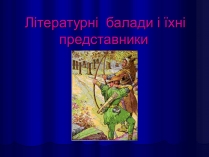 Презентація на тему «Літературні балади і їхні представники»