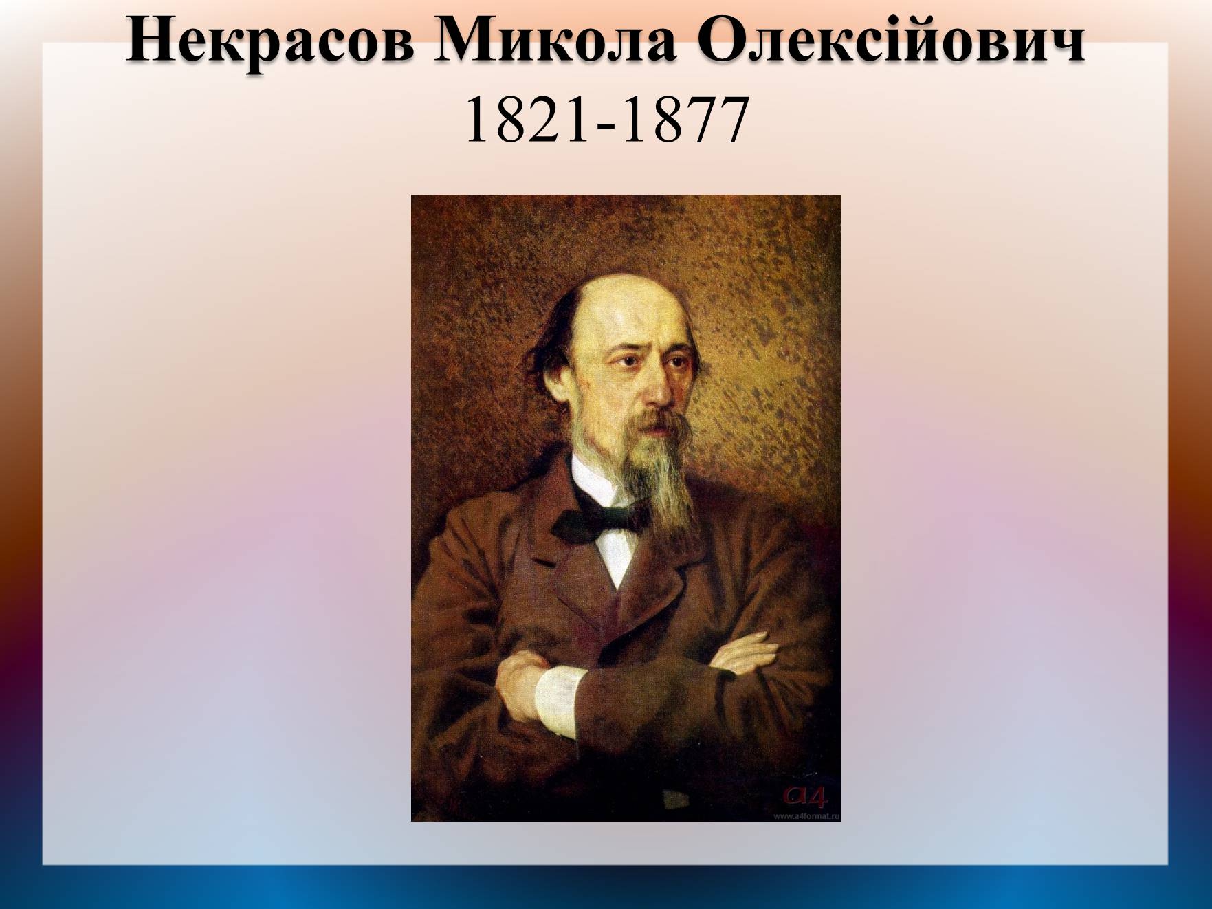 Презентація на тему «Некрасов Микола Олексійович» (варіант 2) - Слайд #1