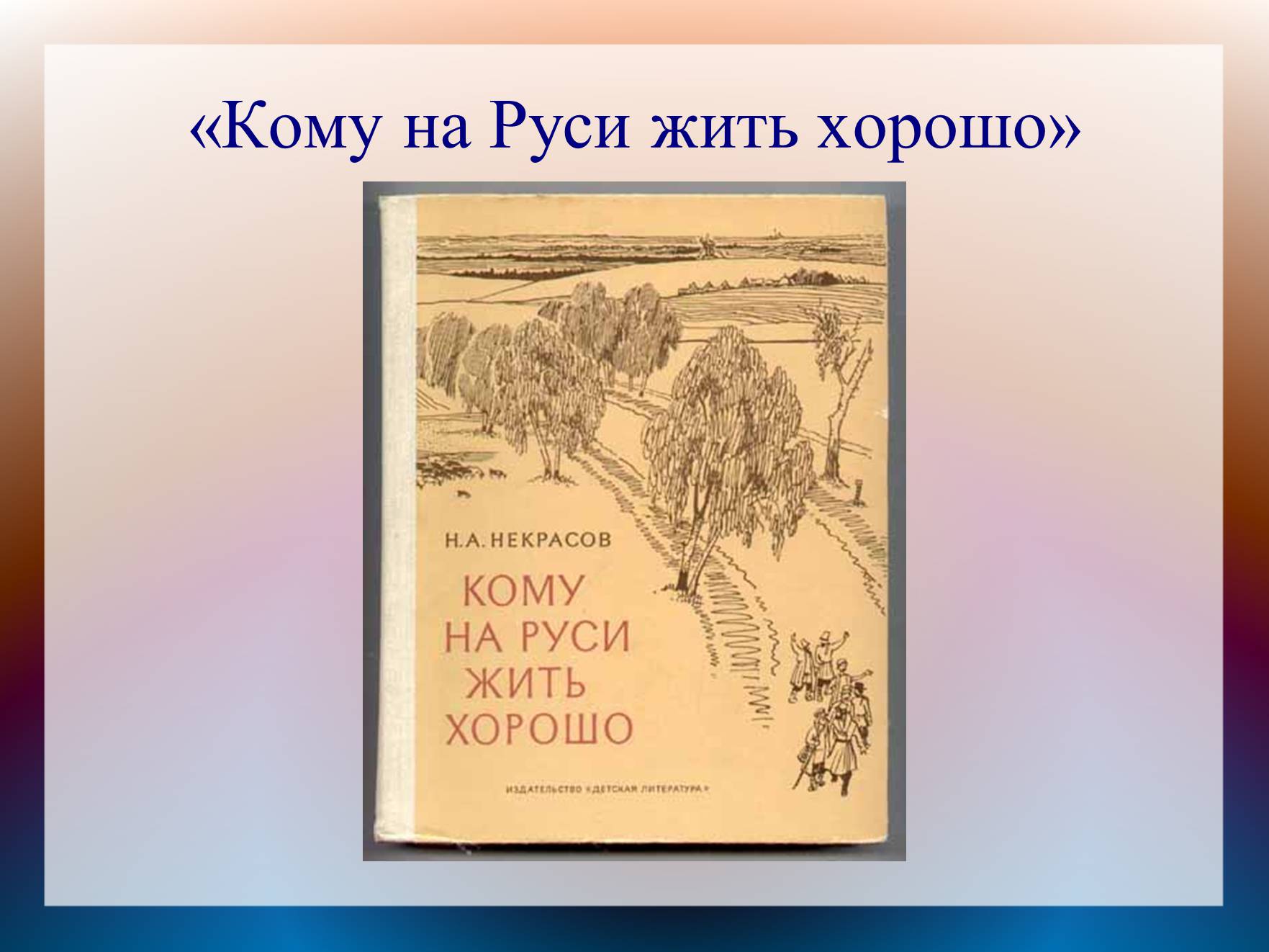 Кому на руси жить презентация. Кому на Руси жить хорошо. Некрасов н.а. «кому на Руси жить хорошо» (1866-1876. Слайд кому на Руси жить хорошо. Некрасов кому на Руси жить хорошо презентация.