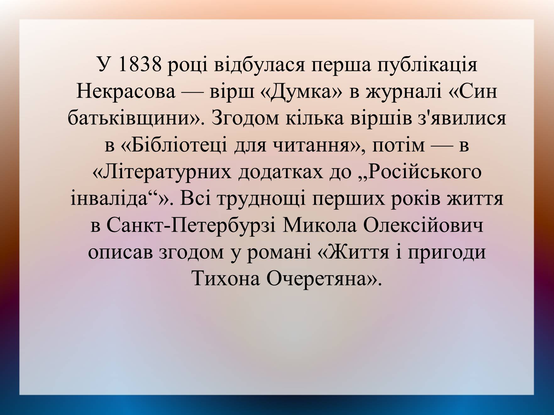 Презентація на тему «Некрасов Микола Олексійович» (варіант 2) - Слайд #2