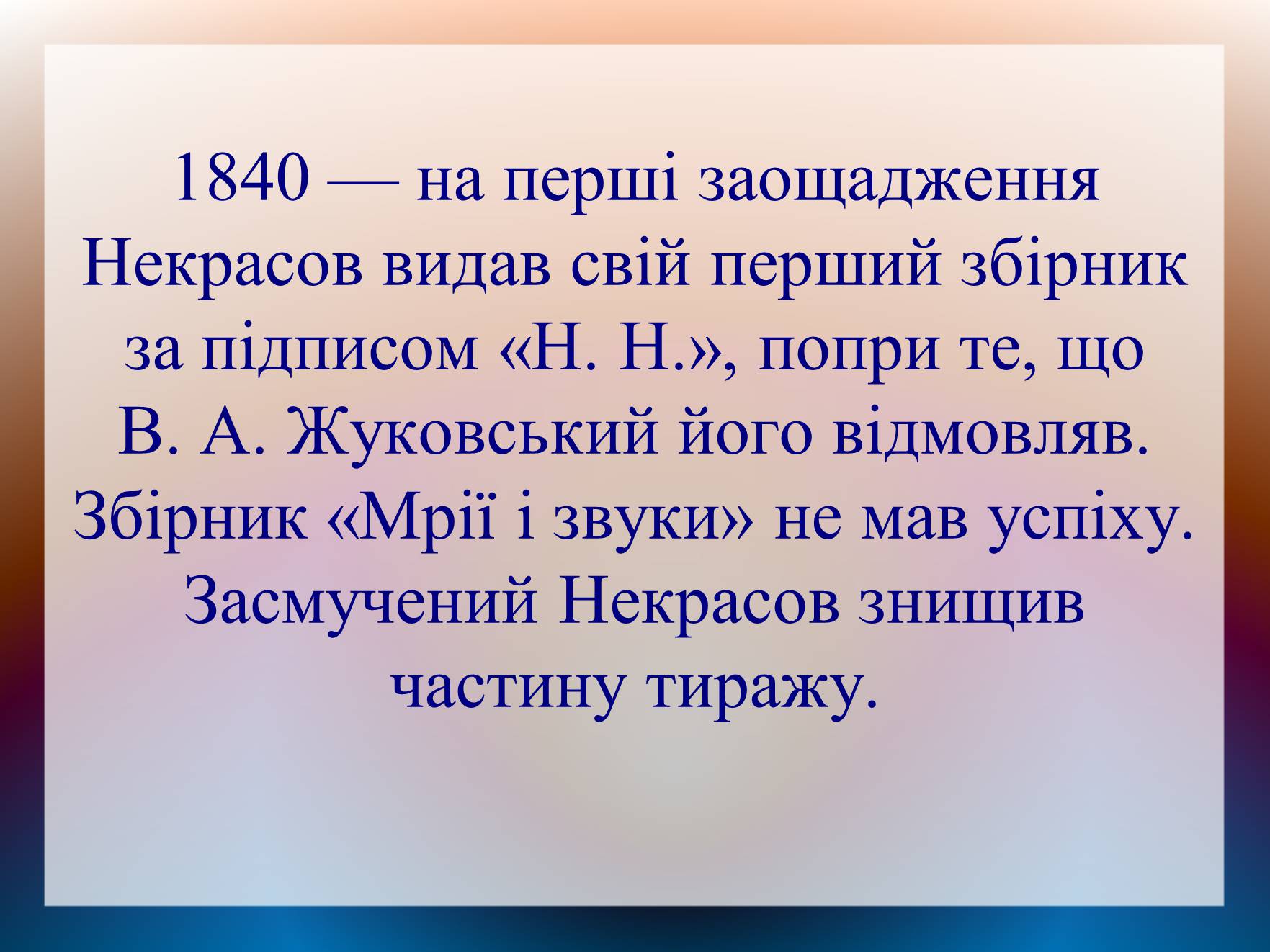 Презентація на тему «Некрасов Микола Олексійович» (варіант 2) - Слайд #3