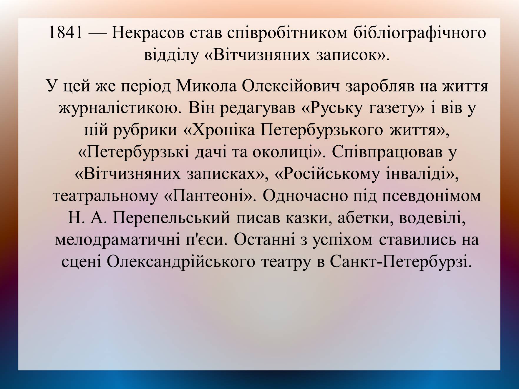 Презентація на тему «Некрасов Микола Олексійович» (варіант 2) - Слайд #4