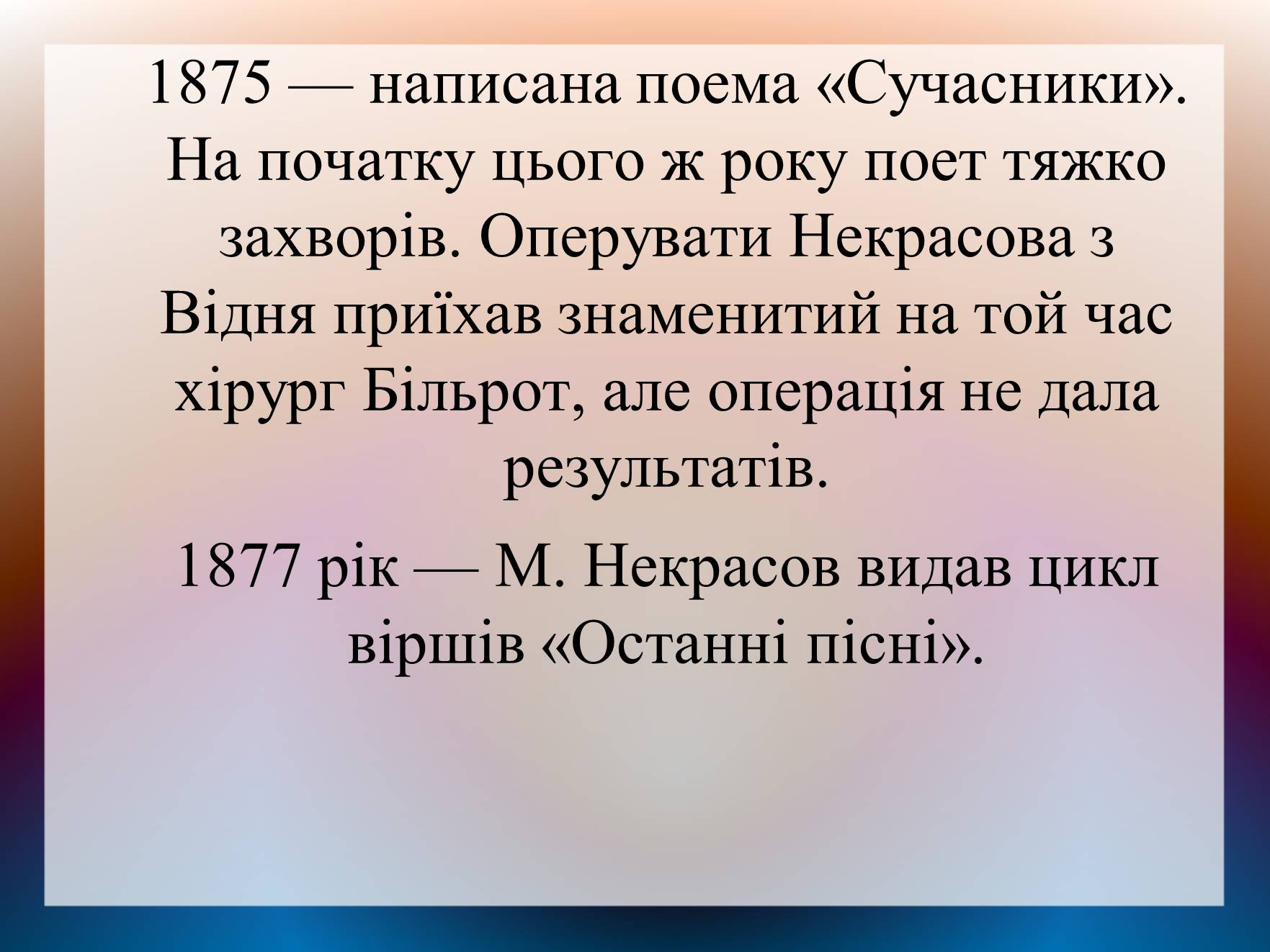 Презентація на тему «Некрасов Микола Олексійович» (варіант 2) - Слайд #8