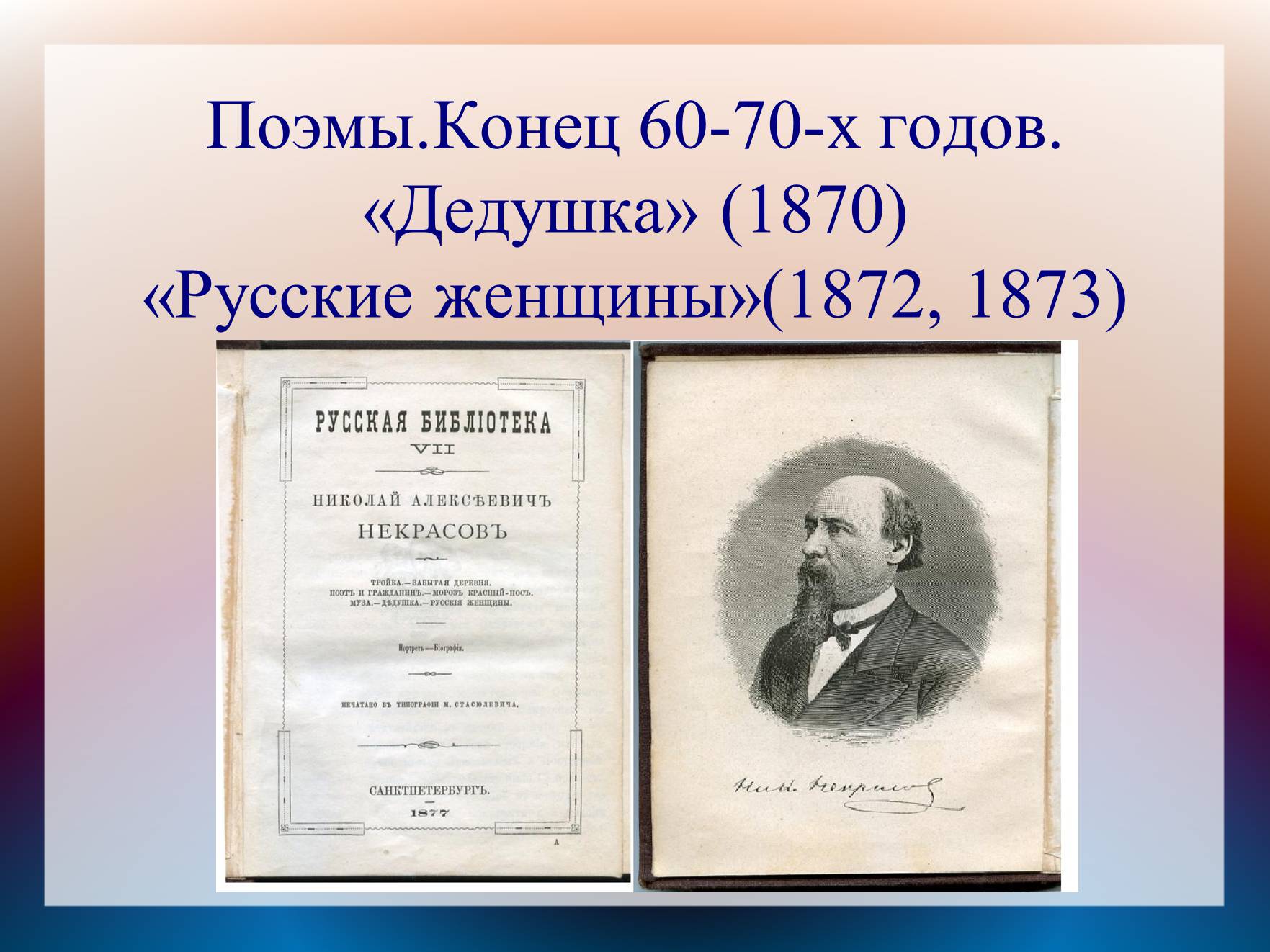 Презентація на тему «Некрасов Микола Олексійович» (варіант 2) - Слайд #9