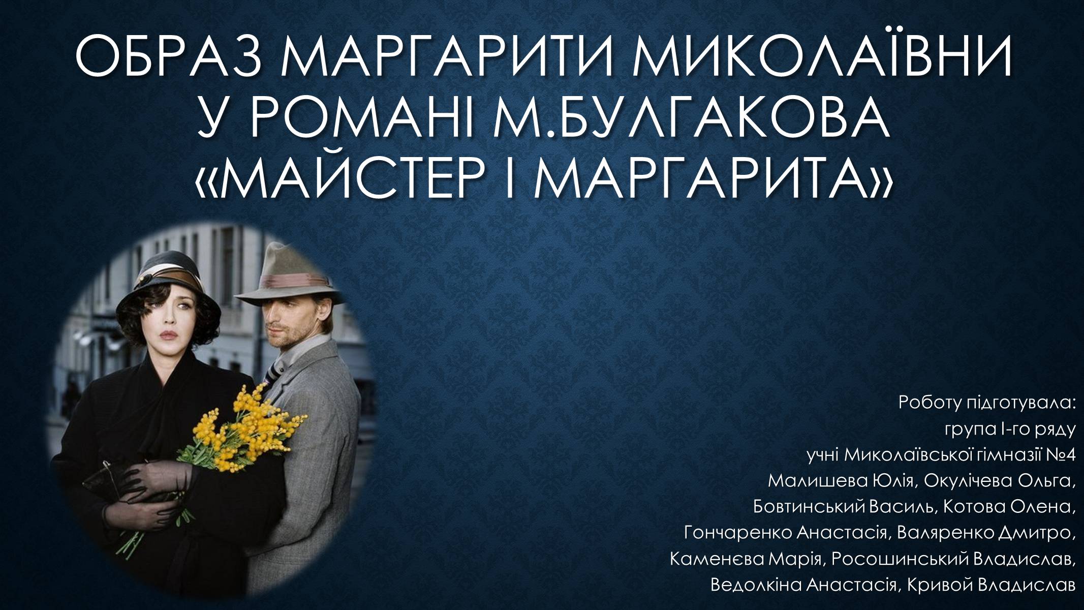 Презентація на тему «Образ Маргарити Миколаївни у романі Булгакова «Майстер і Маргарита»» - Слайд #1