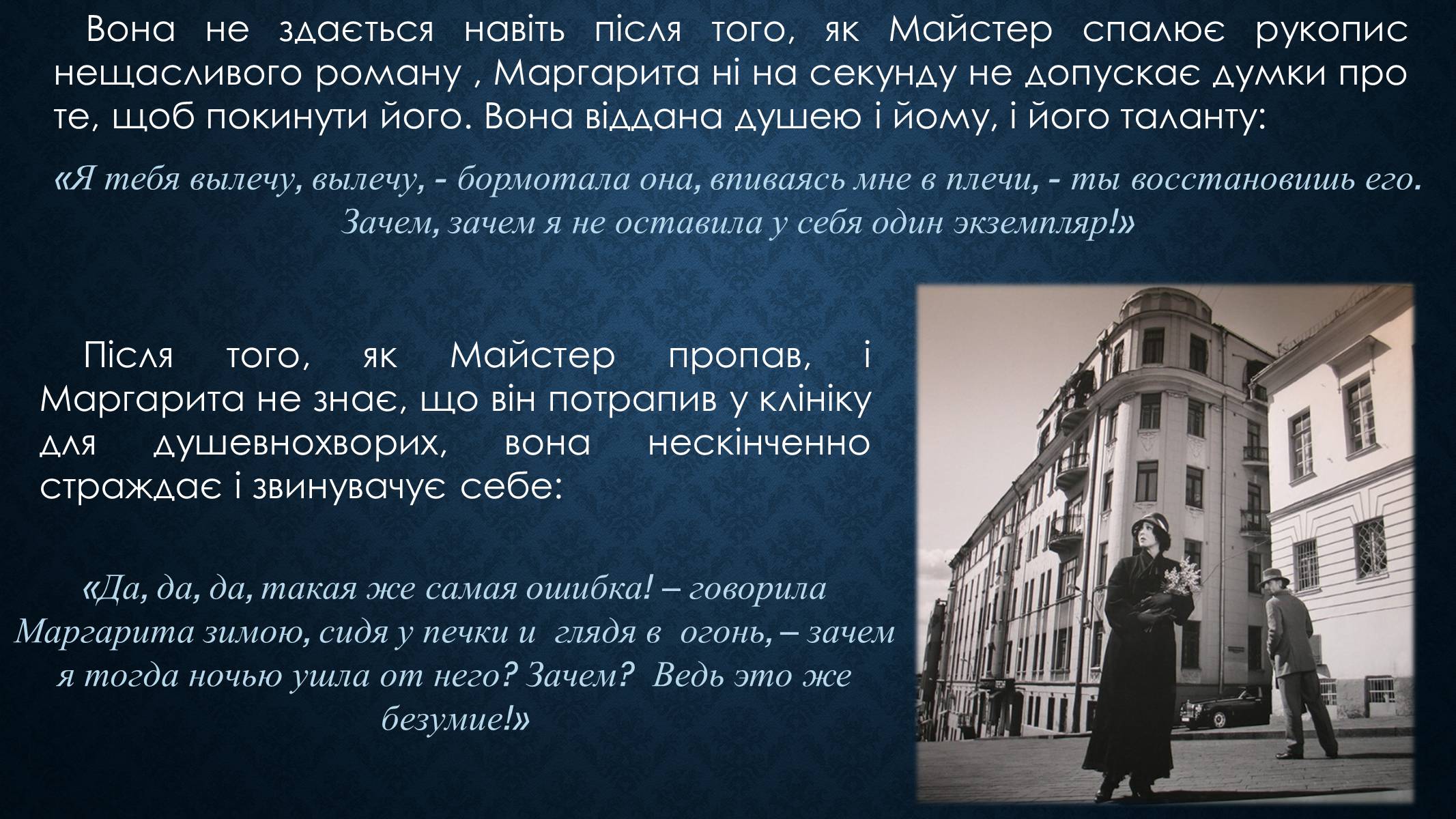 Презентація на тему «Образ Маргарити Миколаївни у романі Булгакова «Майстер і Маргарита»» - Слайд #10