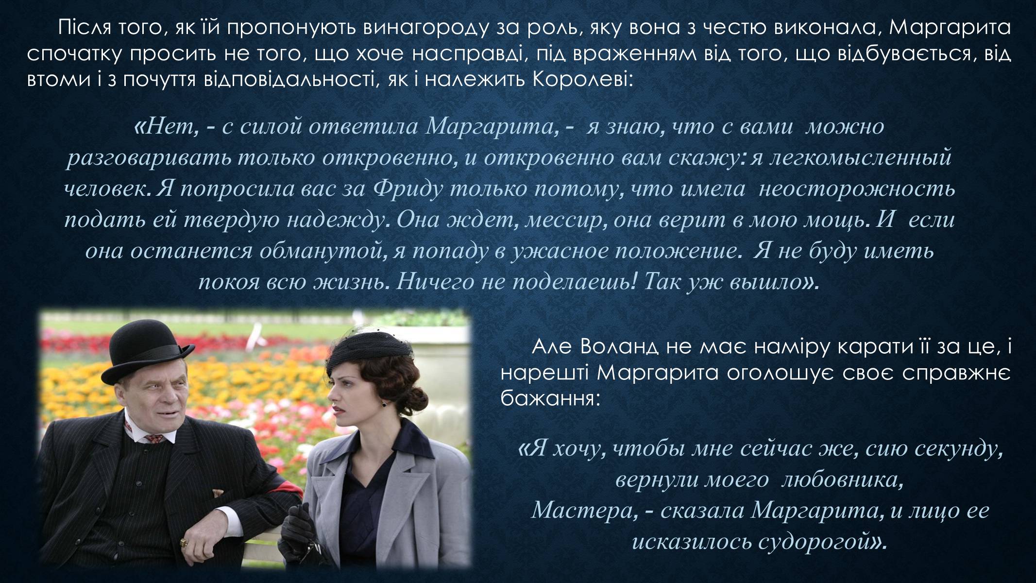 Презентація на тему «Образ Маргарити Миколаївни у романі Булгакова «Майстер і Маргарита»» - Слайд #14