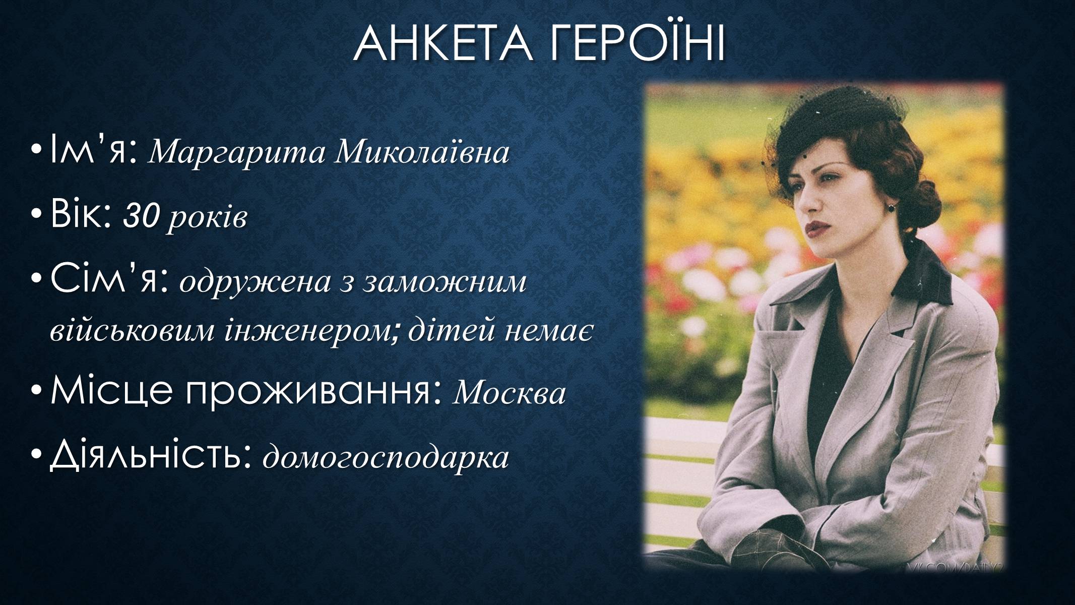 Презентація на тему «Образ Маргарити Миколаївни у романі Булгакова «Майстер і Маргарита»» - Слайд #2