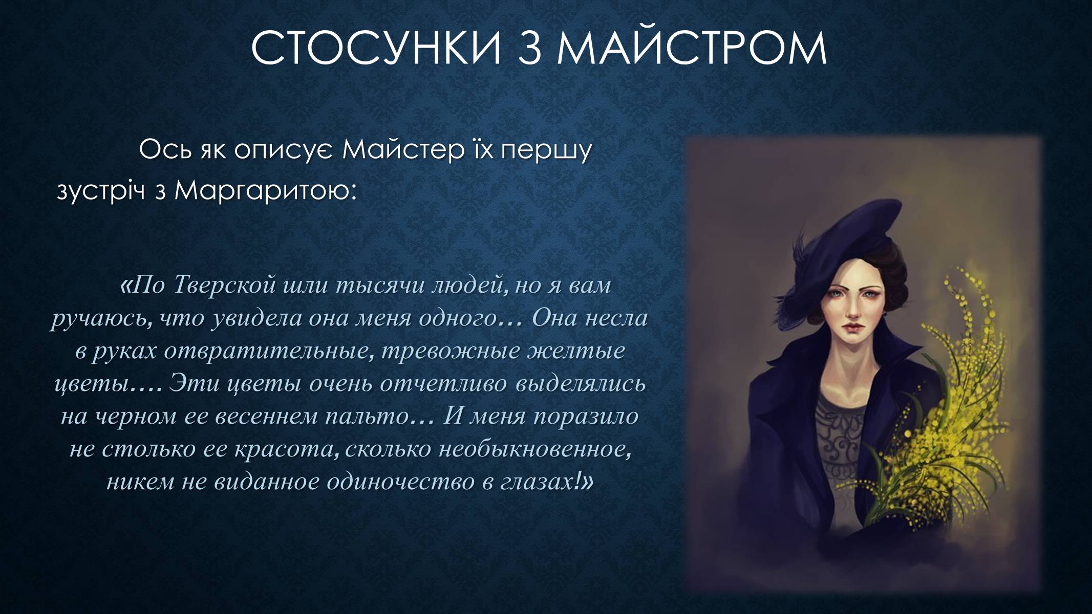 Презентація на тему «Образ Маргарити Миколаївни у романі Булгакова «Майстер і Маргарита»» - Слайд #5