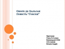 Презентація на тему «Гобсек» (варіант 4)