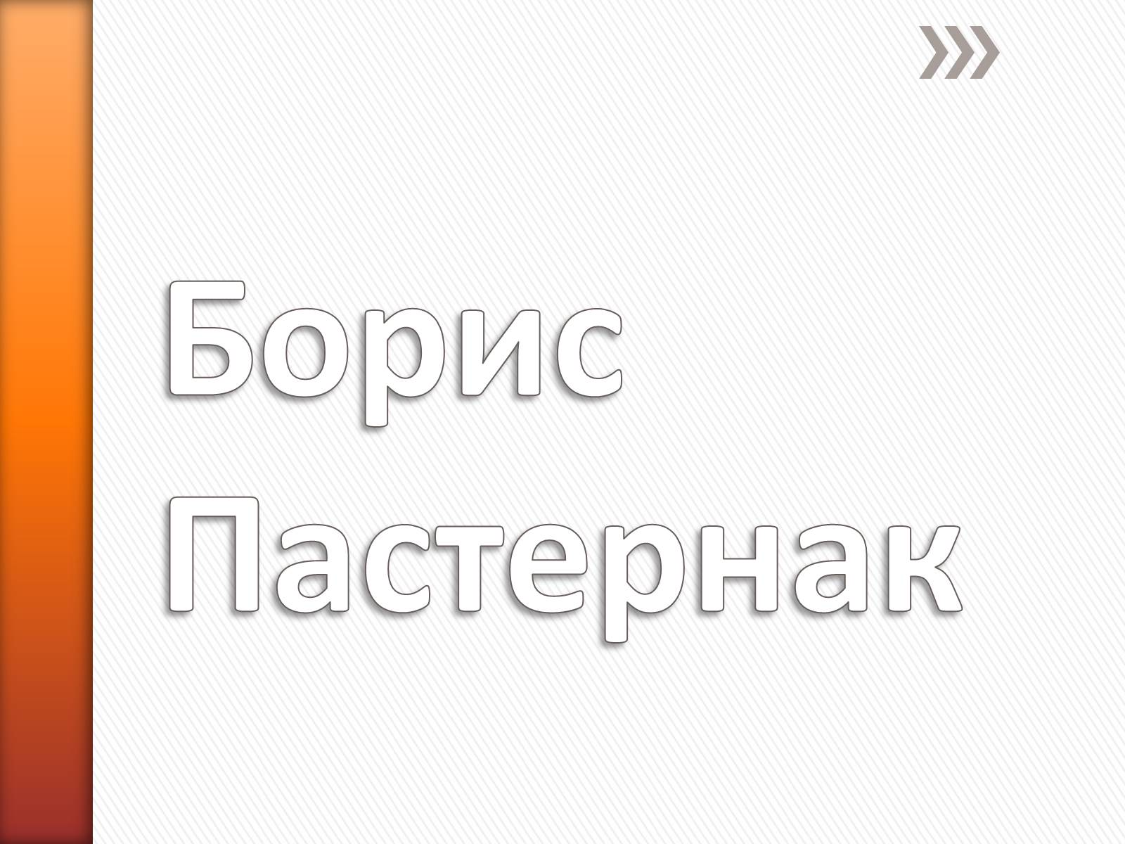 Презентація на тему «Борис Пастернак» (варіант 2) - Слайд #1