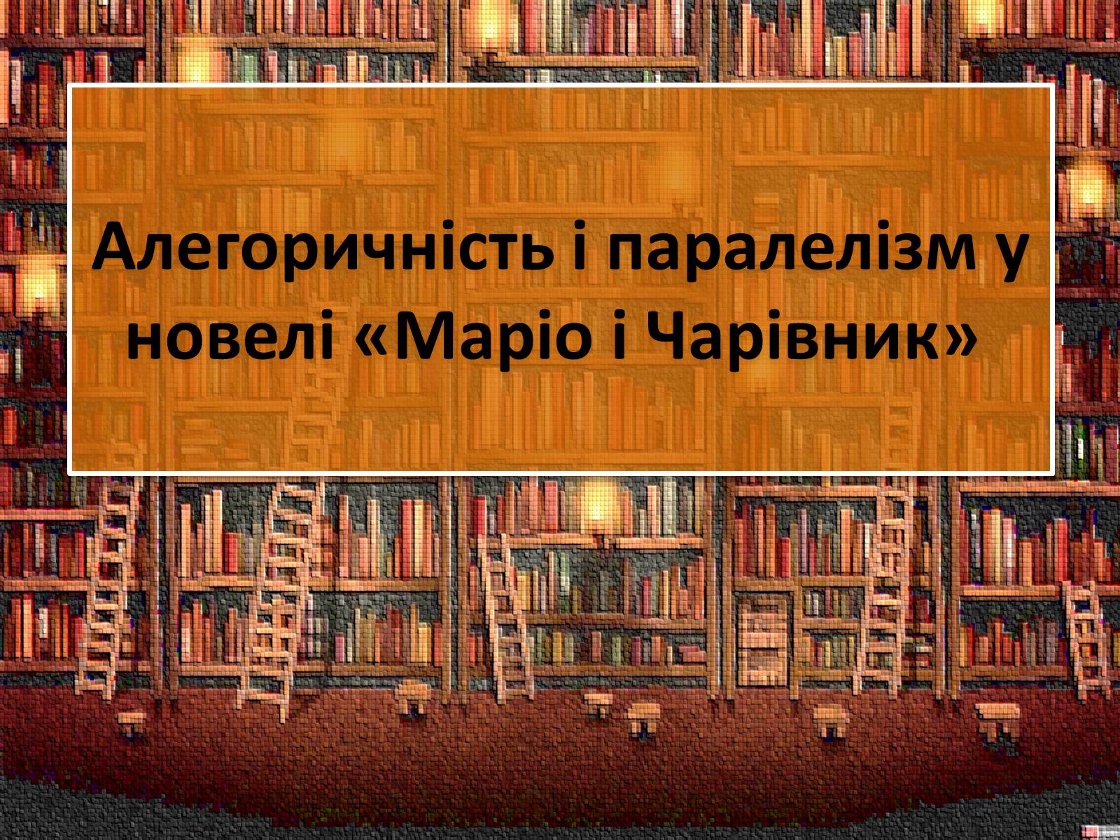 Презентація на тему «Алегоричність і паралелізм у новелі «Маріо і Чарівник»» - Слайд #1