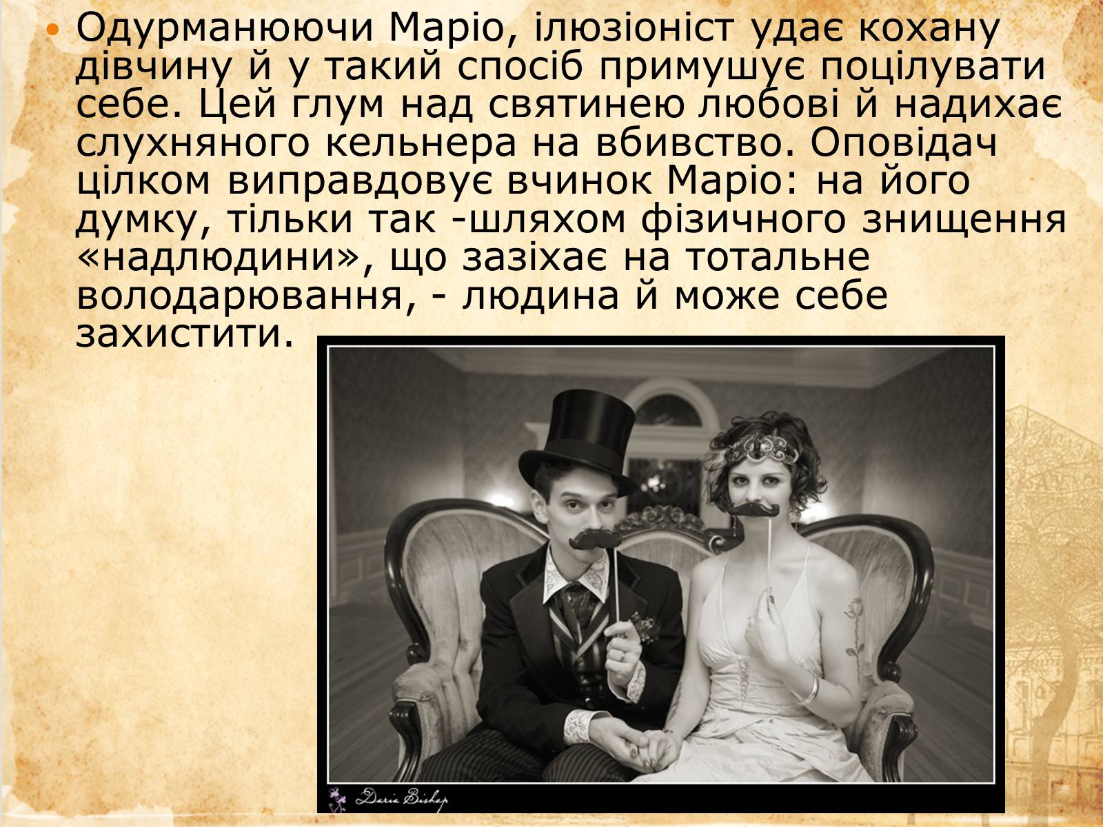 Презентація на тему «Алегоричність і паралелізм у новелі «Маріо і Чарівник»» - Слайд #16