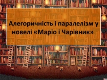 Презентація на тему «Алегоричність і паралелізм у новелі «Маріо і Чарівник»»