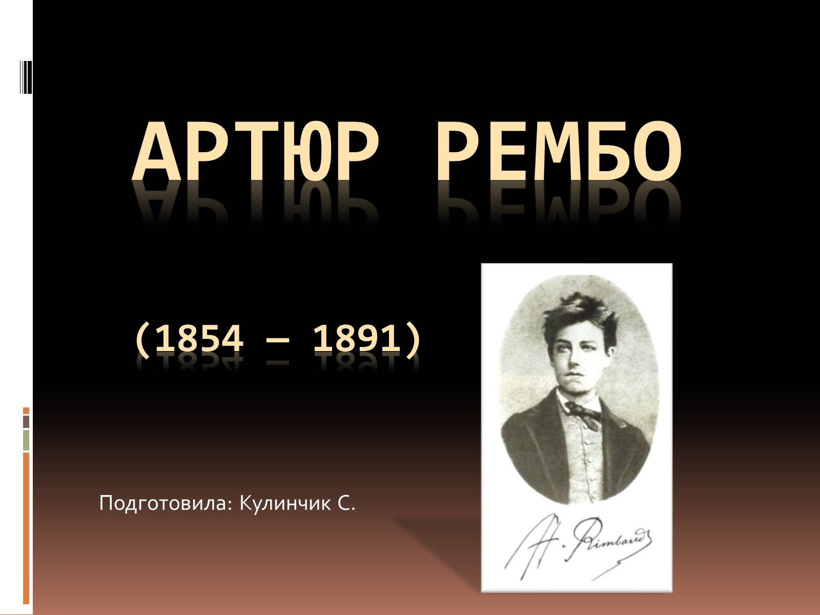 Презентація на тему «Артюр Рембо» (варіант 3) - Слайд #1