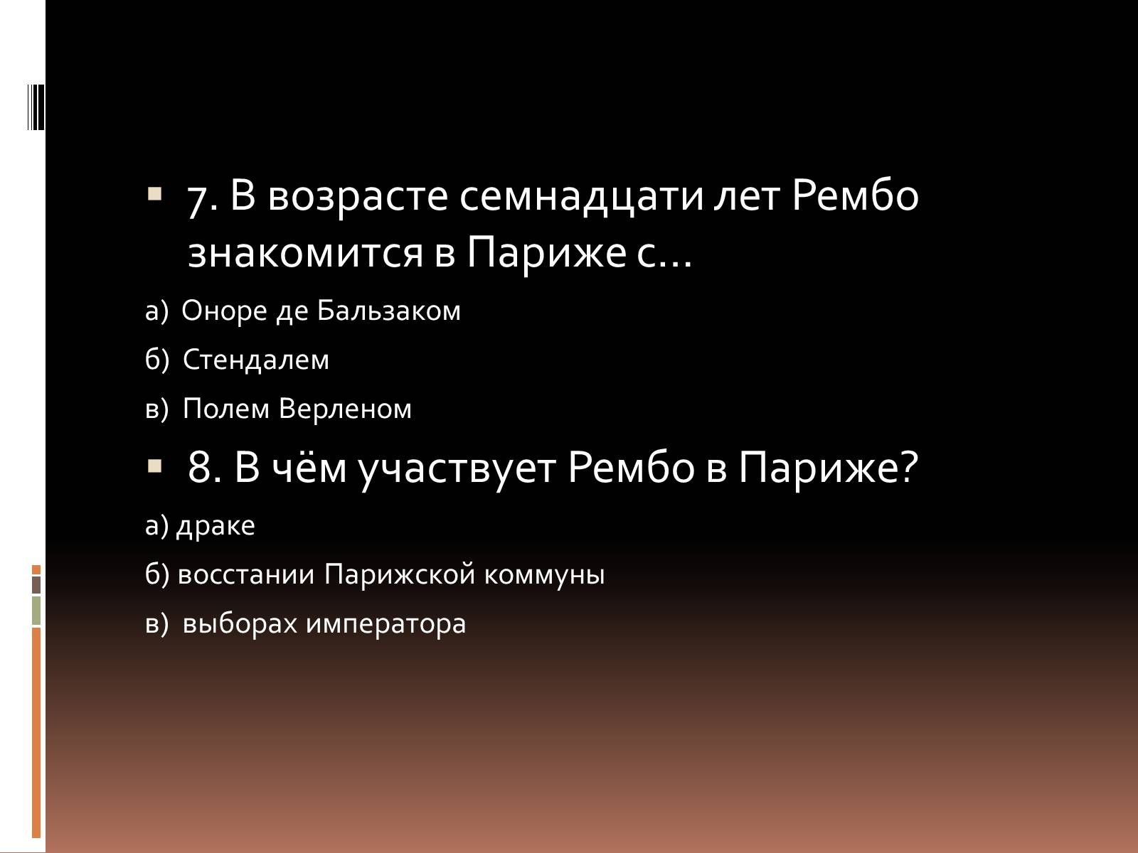 Презентація на тему «Артюр Рембо» (варіант 3) - Слайд #10