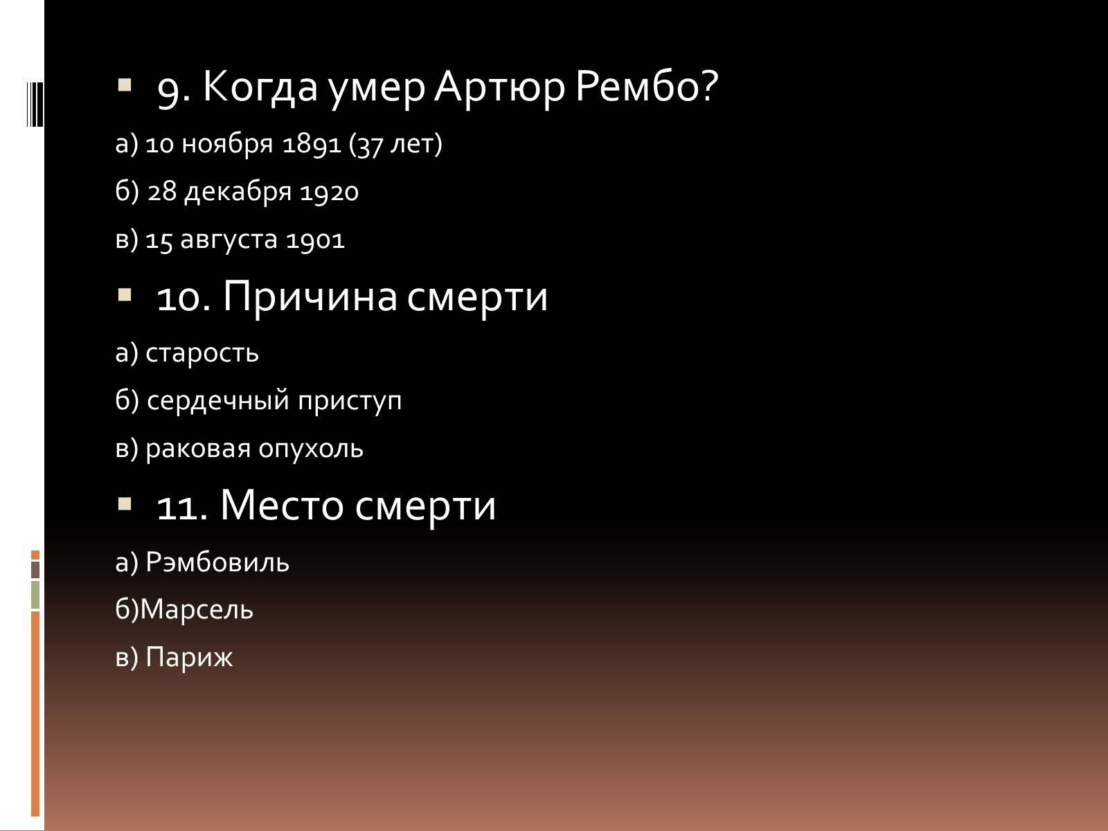 Презентація на тему «Артюр Рембо» (варіант 3) - Слайд #11