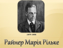 Презентація на тему «Райнер Марія Рільке» (варіант 6)