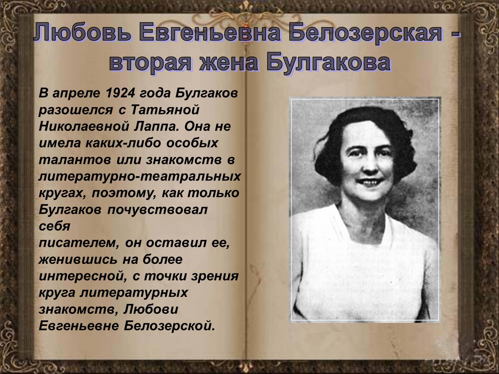 Презентація на тему «Михаил Афанасьевич Булгаков» (варіант 1) - Слайд #14