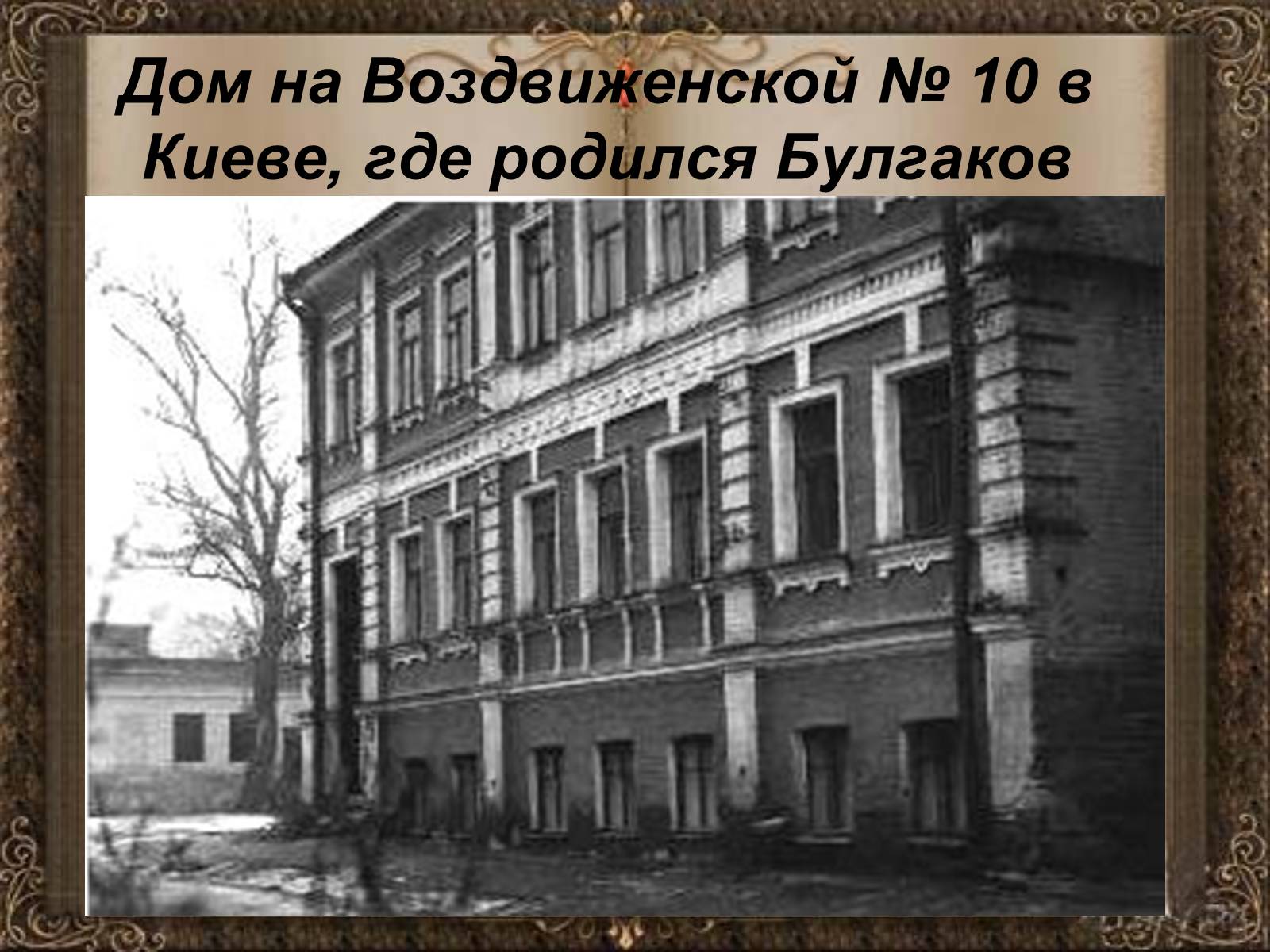 Презентація на тему «Михаил Афанасьевич Булгаков» (варіант 1) - Слайд #4