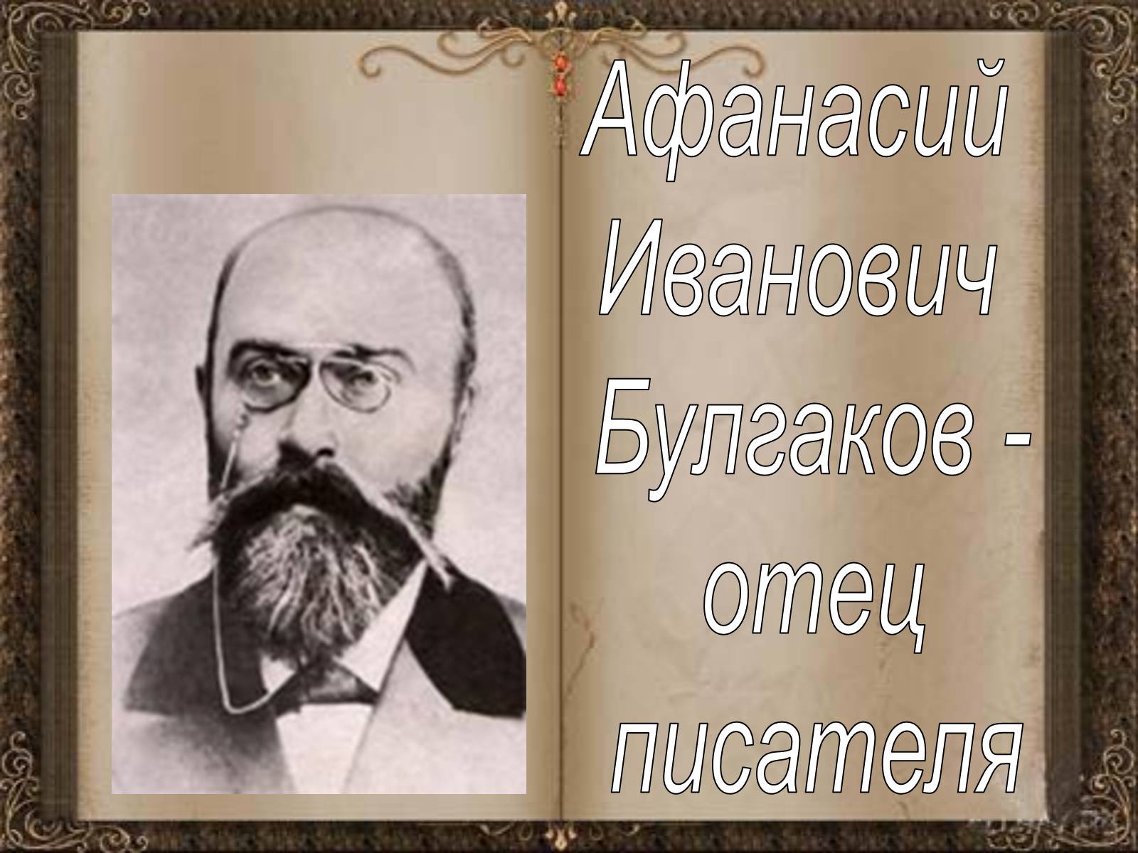 Презентація на тему «Михаил Афанасьевич Булгаков» (варіант 1) - Слайд #7