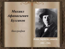 Презентація на тему «Михаил Афанасьевич Булгаков» (варіант 1)