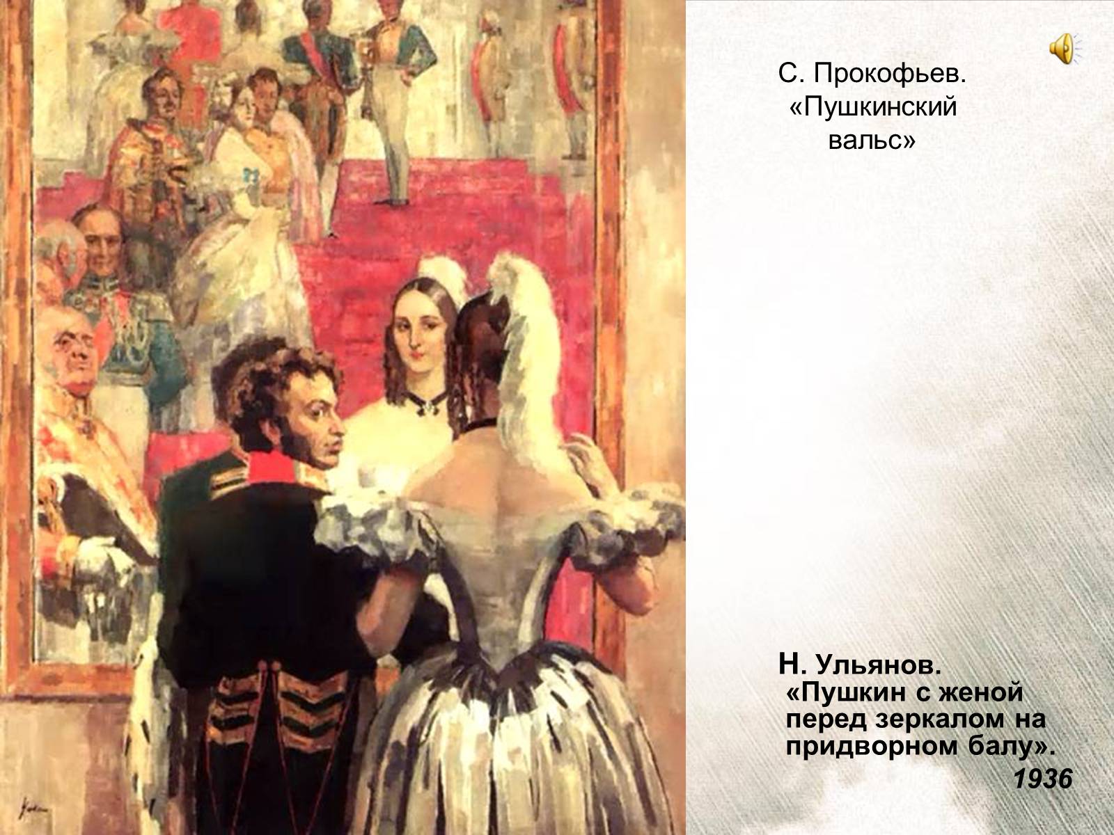 Пушкина 2 человека. Николай Павлович Ульянов Пушкин. Н.П.Ульянов 