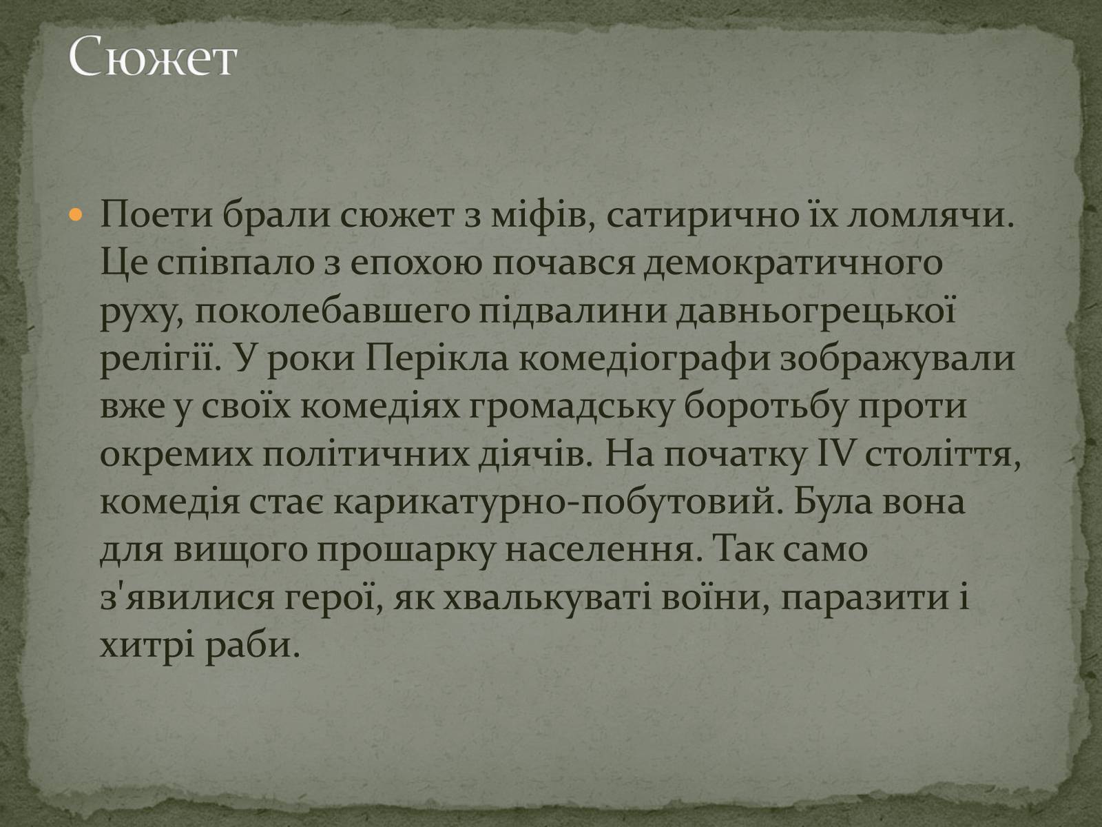 Презентація на тему «Давньогрецький театр» (варіант 2) - Слайд #11