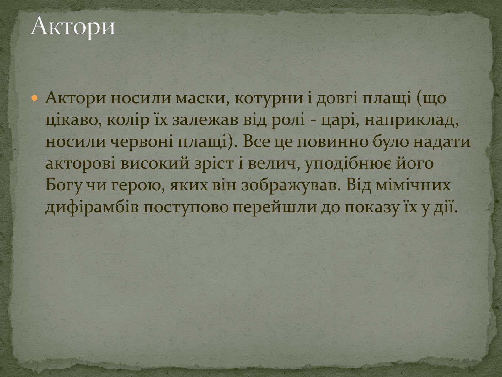 Презентація на тему «Давньогрецький театр» (варіант 2) - Слайд #8