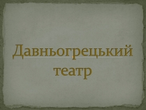 Презентація на тему «Давньогрецький театр» (варіант 2)