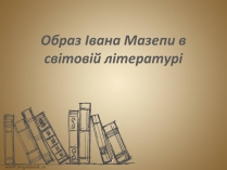 Презентація на тему «Образ Івана Мазепи в світовій літературі»