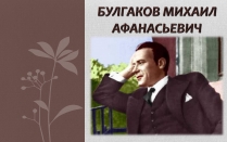 Презентація на тему «Булгаков Михаил Афанасьевич» (варіант 2)