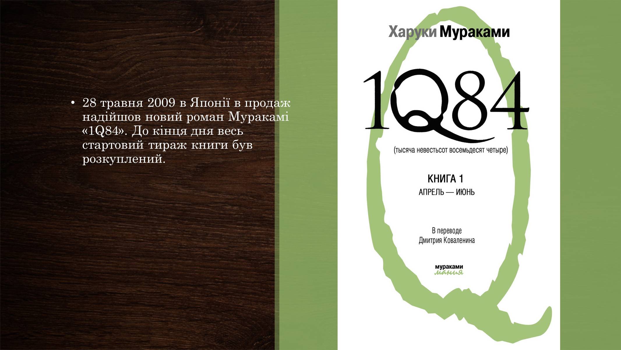 Презентація на тему «Харукі Муракамі» (варіант 2) - Слайд #17