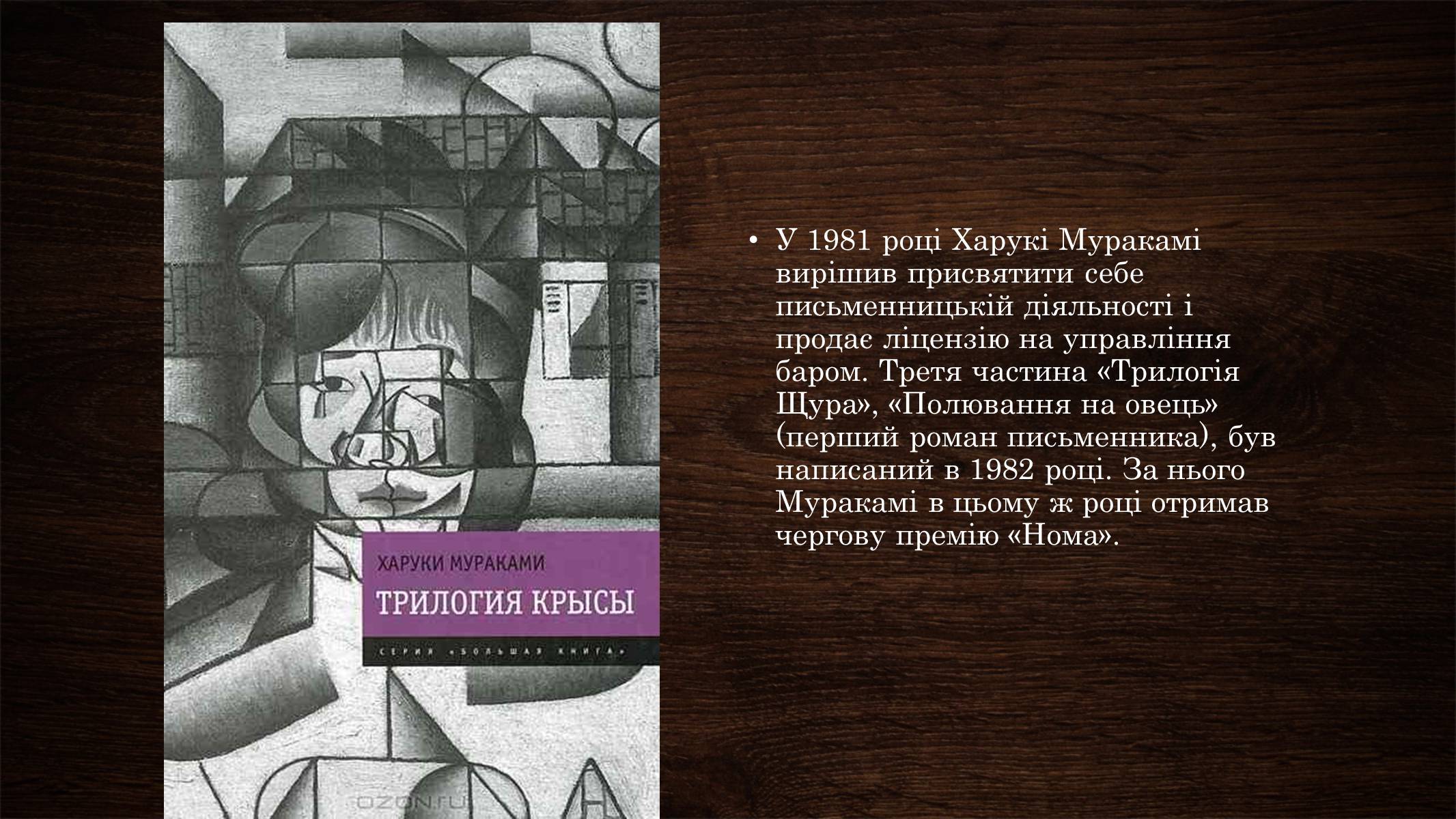 Презентація на тему «Харукі Муракамі» (варіант 2) - Слайд #6