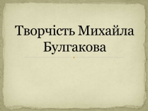 Презентація на тему «Творчість Михайла Булгакова»