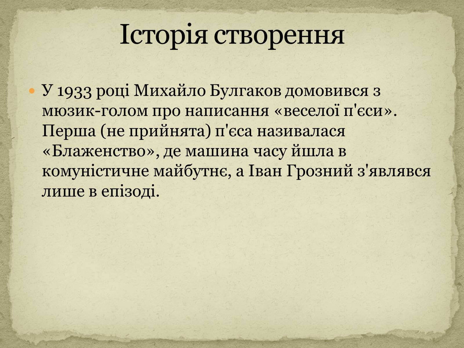 Презентація на тему «Творчість Михайла Булгакова» - Слайд #13