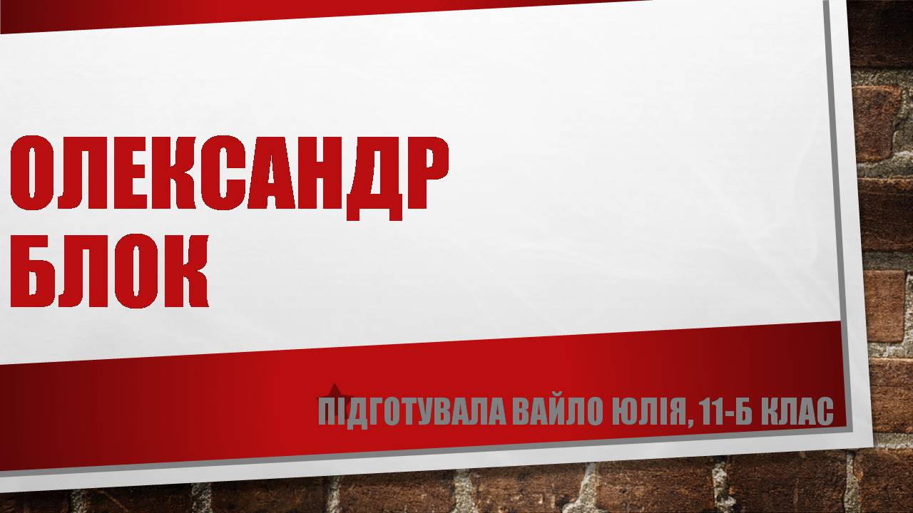 Презентація на тему «Олександр Блок» (варіант 3) - Слайд #1