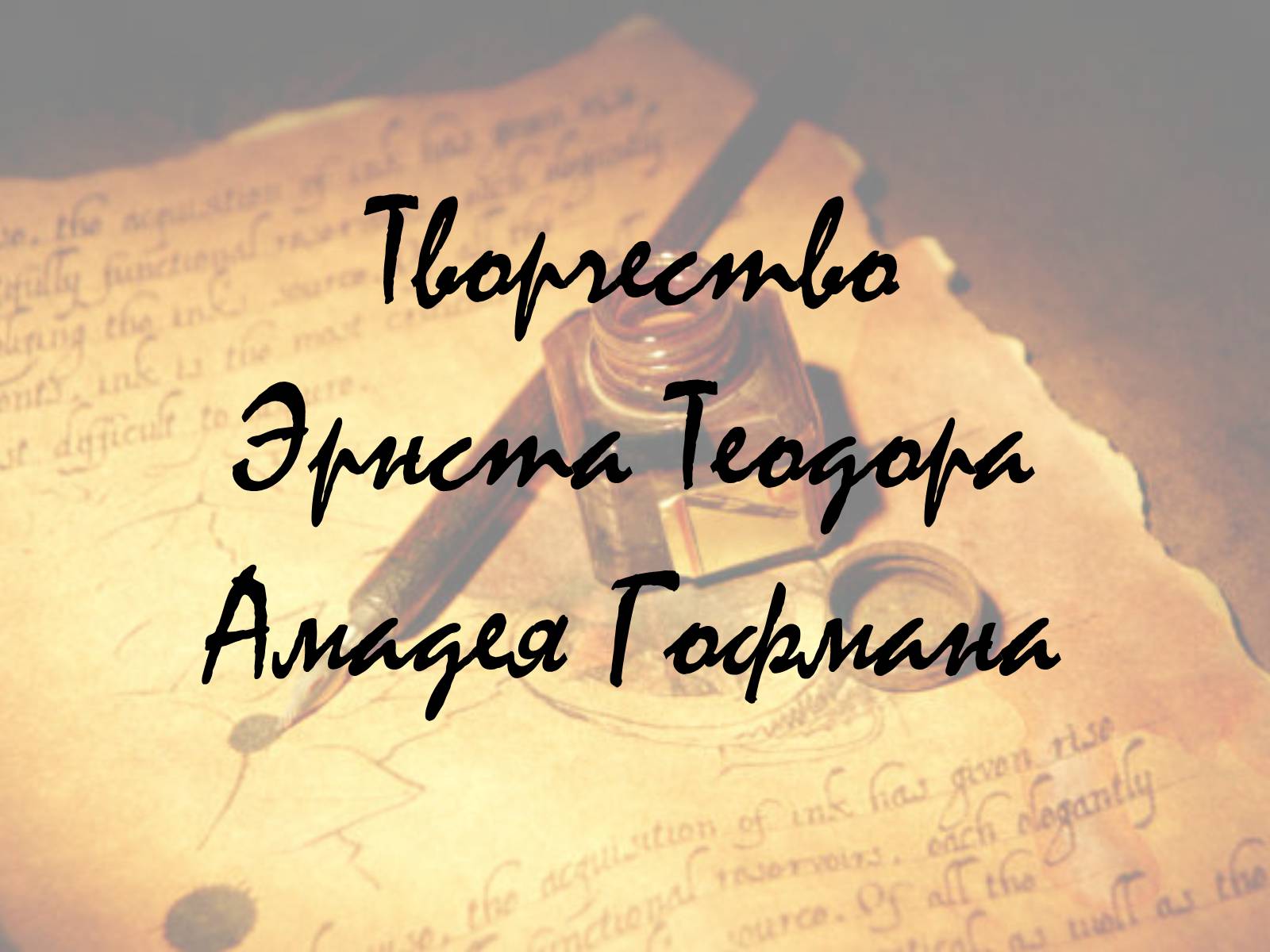 Презентація на тему «Творчество Эрнста Теодора Амадея Гофмана» - Слайд #1