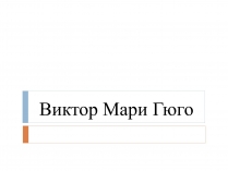 Презентація на тему «Виктор Мари Гюго»