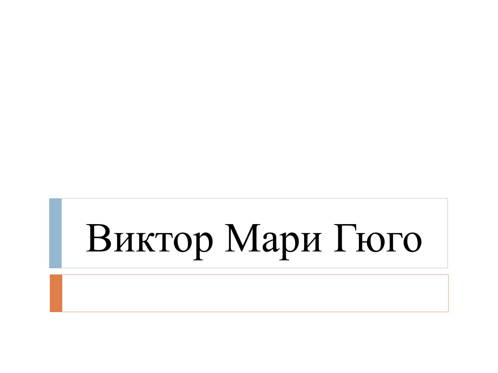 Презентація на тему «Виктор Мари Гюго» - Слайд #1