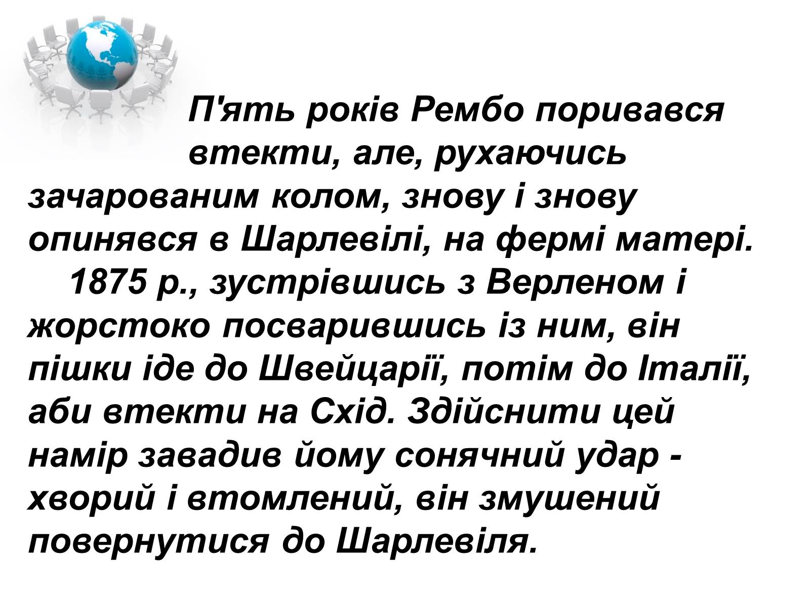 Презентація на тему «Артюр Рембо» (варіант 1) - Слайд #22