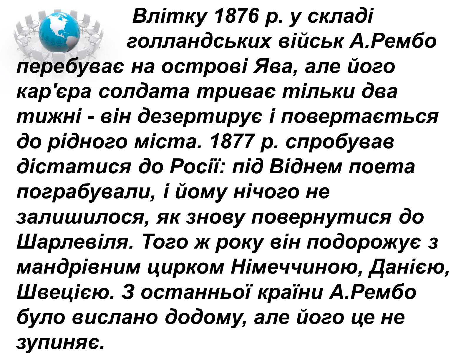 Презентація на тему «Артюр Рембо» (варіант 1) - Слайд #23