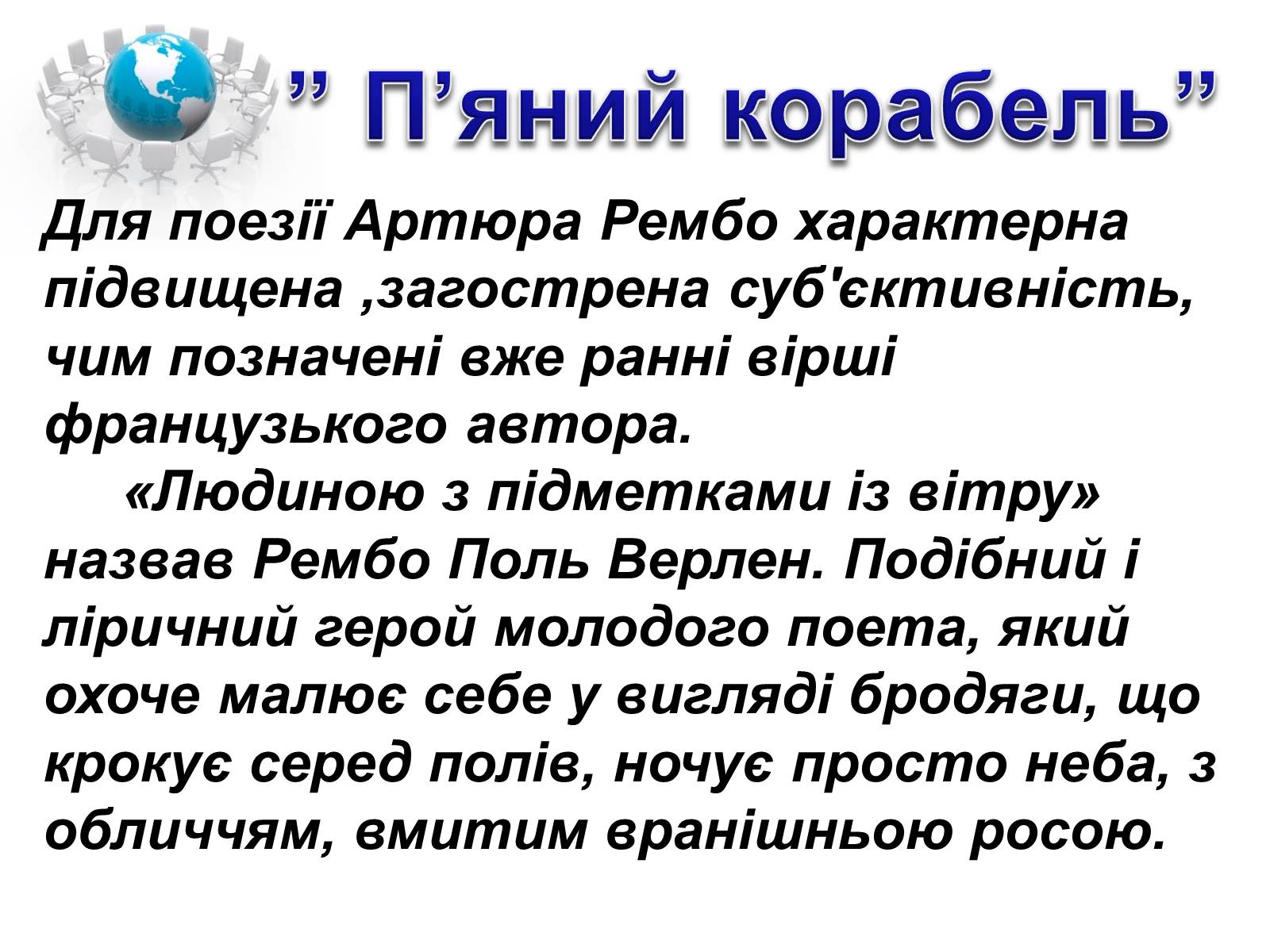 Презентація на тему «Артюр Рембо» (варіант 1) - Слайд #37