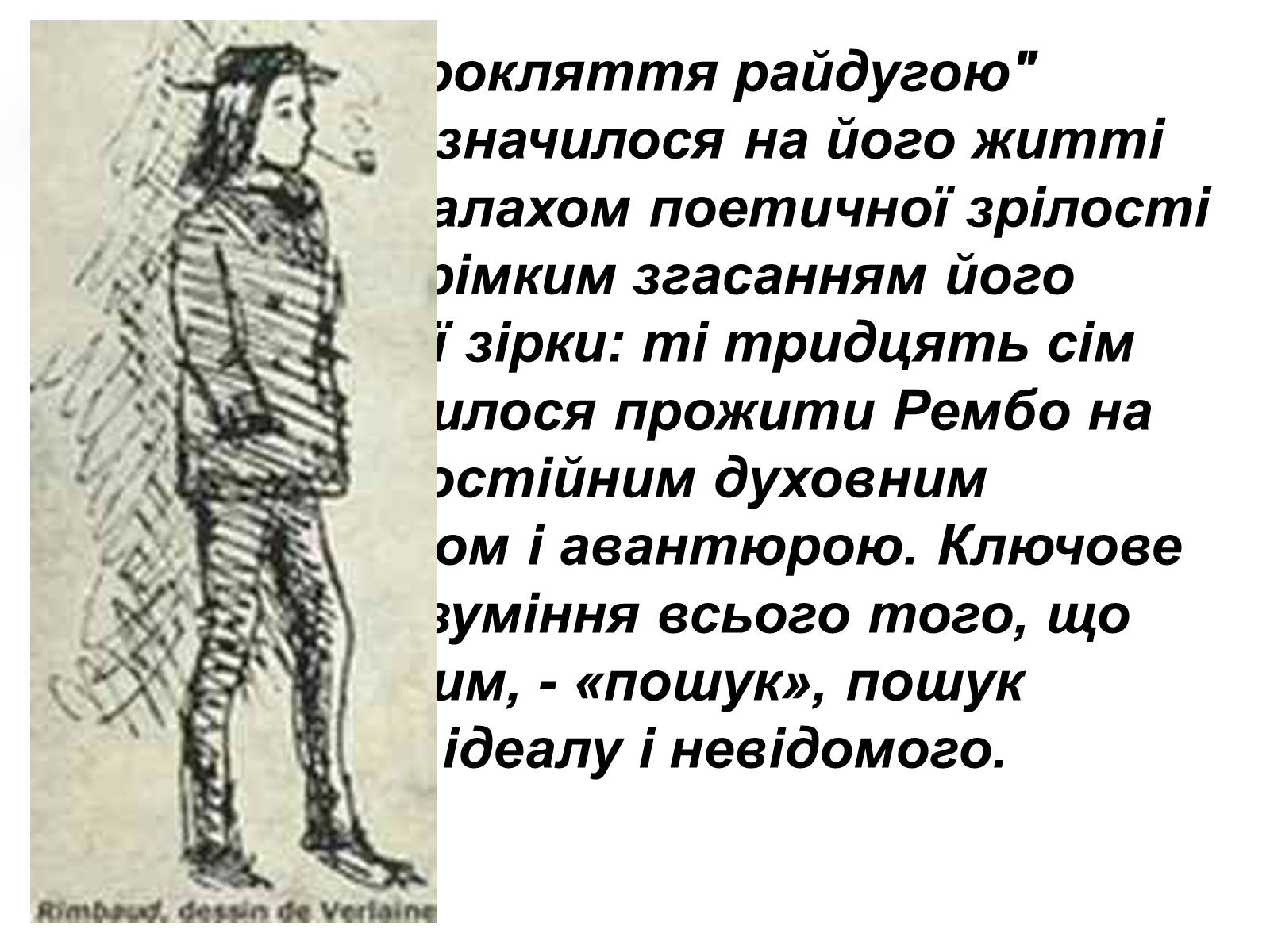 Презентація на тему «Артюр Рембо» (варіант 1) - Слайд #4