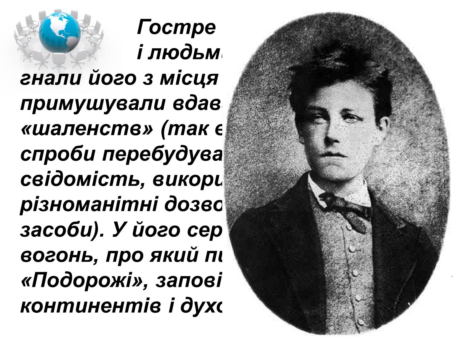 Презентація на тему «Артюр Рембо» (варіант 1) - Слайд #5