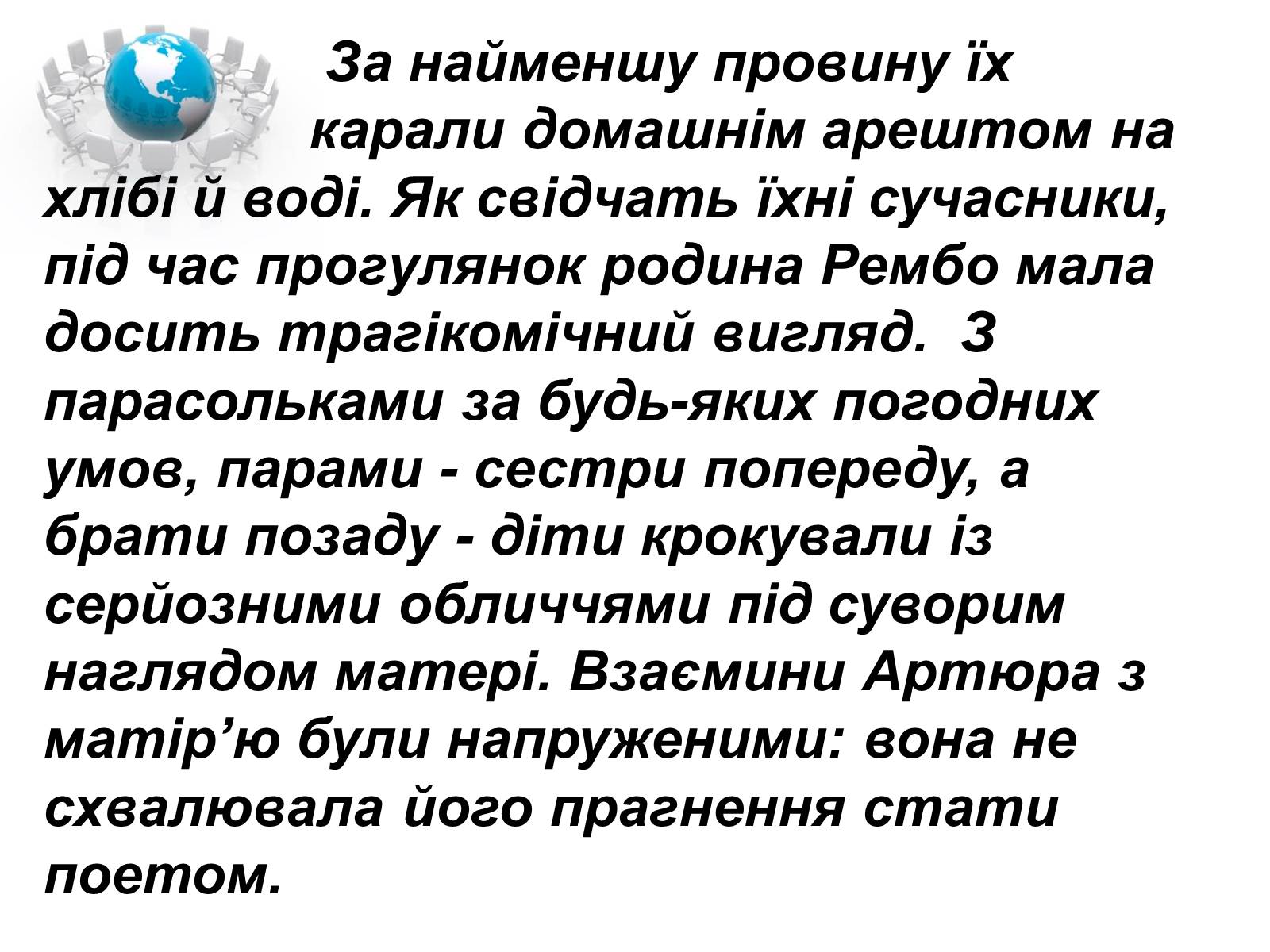 Презентація на тему «Артюр Рембо» (варіант 1) - Слайд #9